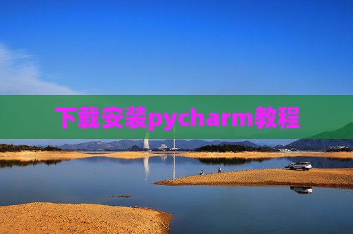 下载安装pycharm教程 下载安装pycharm教程