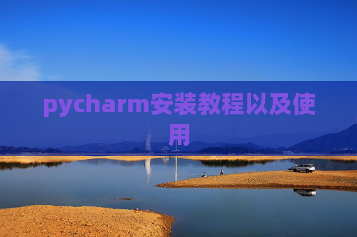 pycharm安装教程以及使用